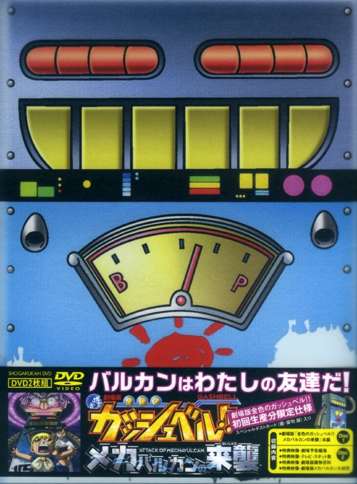 劇場版 金色のガッシュベル!! メカバルカンの来襲/大谷育江【買取価格