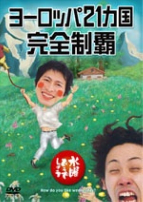 水曜どうでしょうDVD全集 第7弾 ヨーロッパ21カ国完全制覇/大泉洋