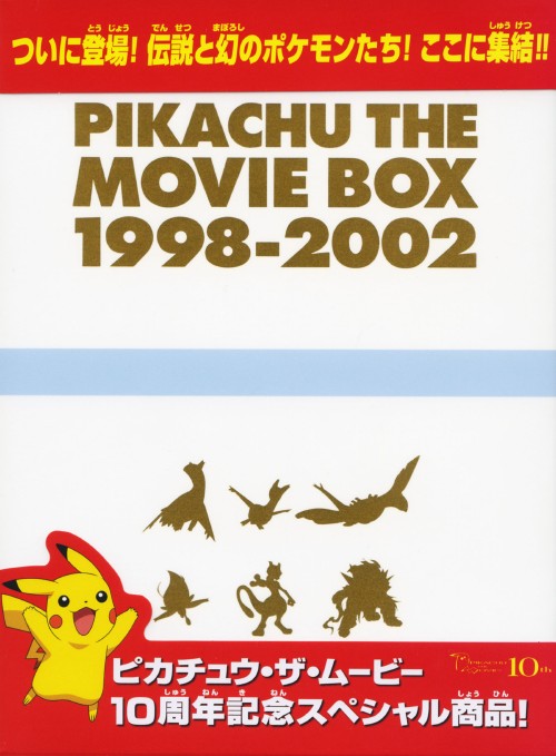 劇場版ポケットモンスター PIKACHU THE MOVIE BOX 1998-2002 <初回生産