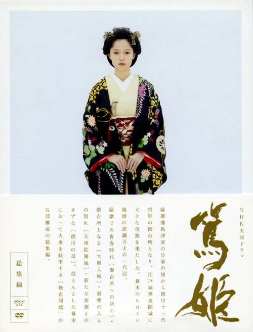 NHK大河ドラマ 篤姫 総集編 DVD-BOX/宮﨑あおい【買取価格】｜ゲオの