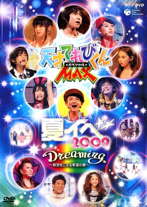 NHK DVD 天才てれびくんMAXスペシャル「Dreaming ～時空をこえる希望の