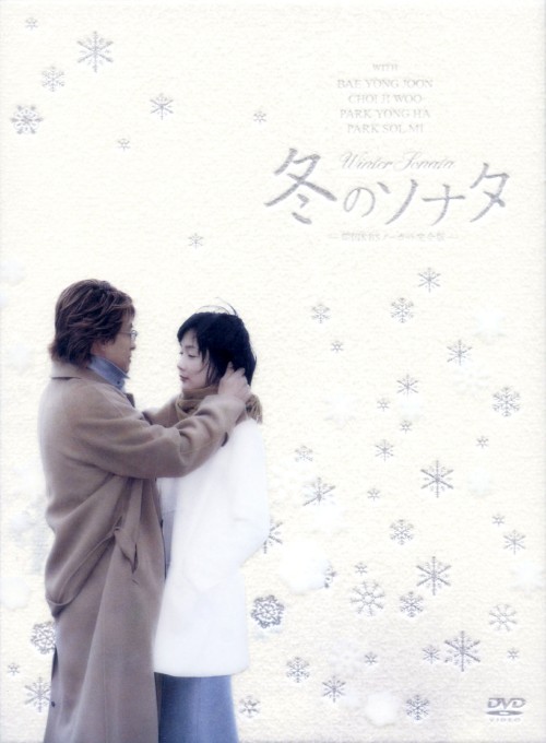 冬のソナタ 韓国KBSノーカット完全版 DVD-BOX/チェ・ジウ【買取価格