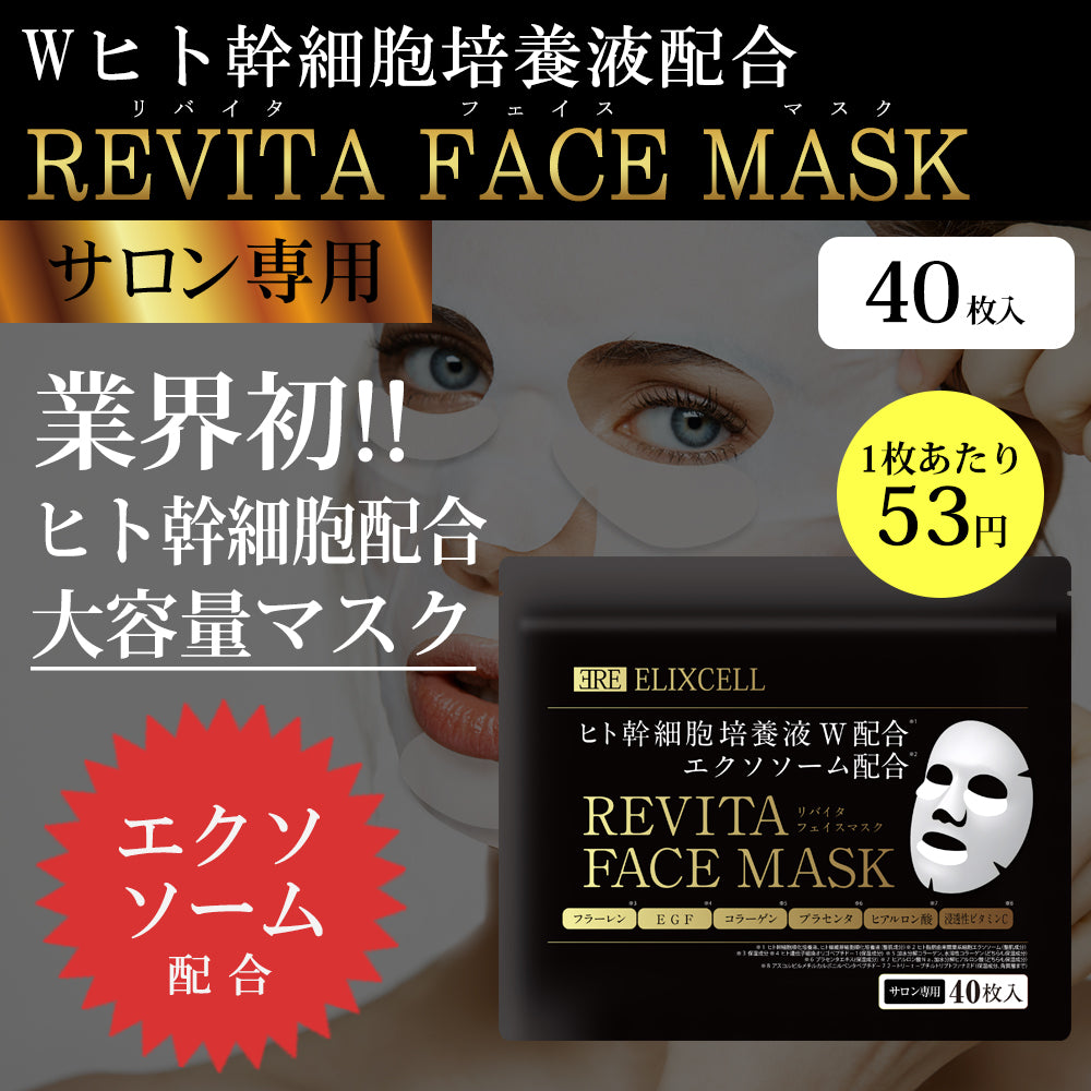 S】エリクセル リバイタフェイスマスク 40枚