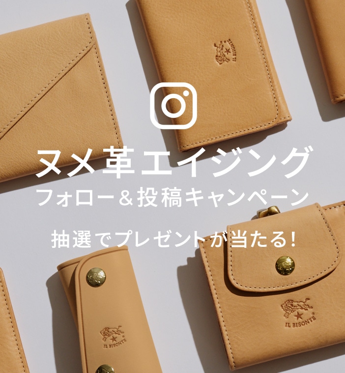 ヌメ革エイジング フォロー＆投稿キャンペーン | IL BISONTE (イル