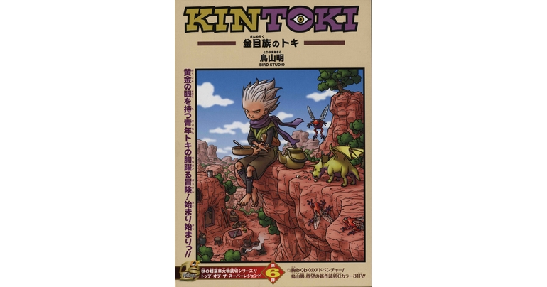 感じるDBイズム～鳥山明作品紹介～第11回は『KINTOKI-金目族のトキ