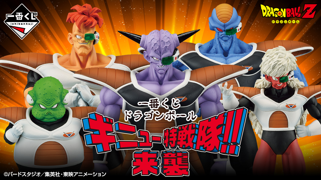 一番くじ ドラゴンボール ギニュー特戦隊‼来襲」が発売！ファン待望の