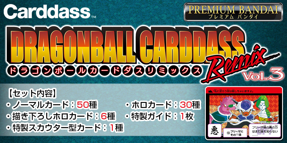 ドラゴンボール カードダス」のリミックス商品第3弾が登場！]｜ 【公式