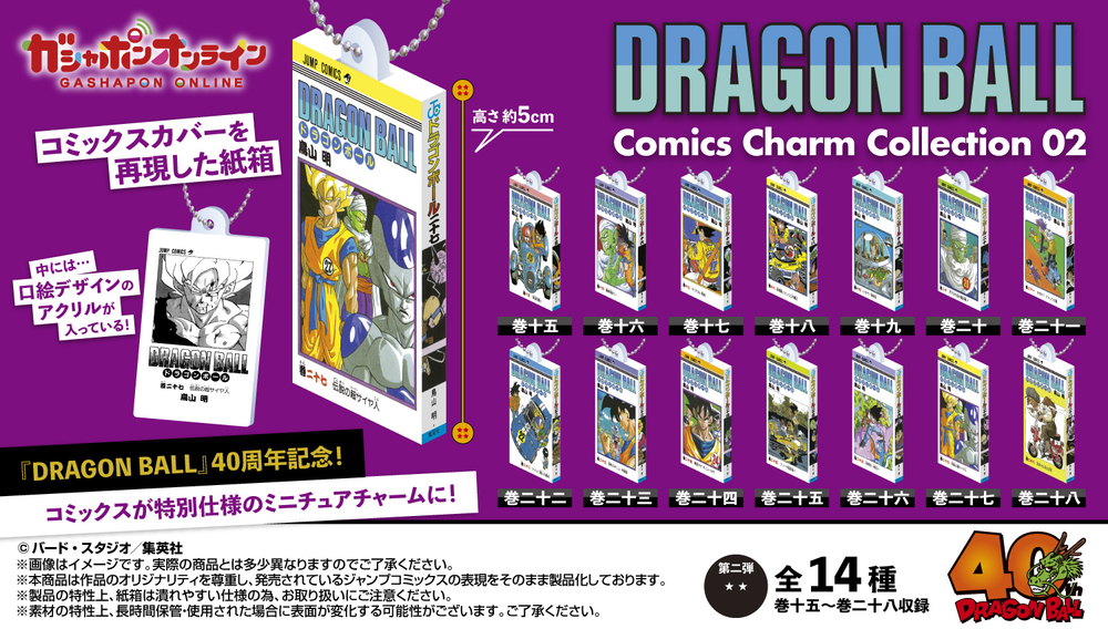 DRAGON BALL Comics Charm Collection02」が発売決定！「ガシャポン
