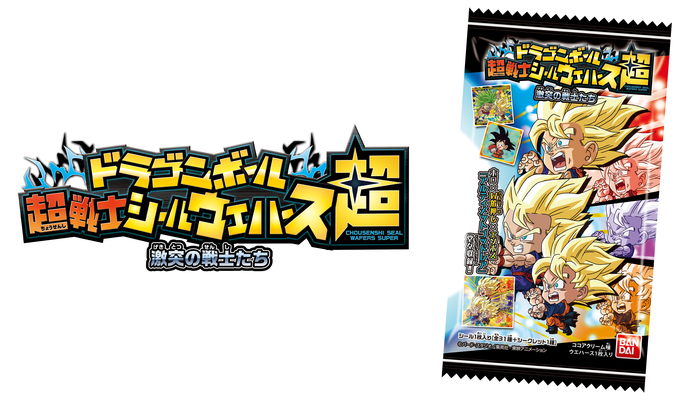 ドラゴンボール 超戦士シールウエハース超 激突の戦士たち」が発売開始