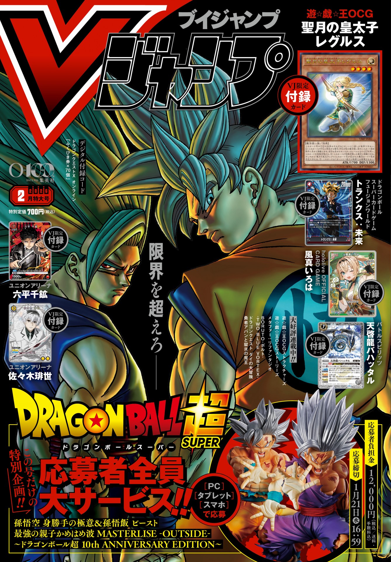 Vジャンプ2月特大号」の応募者全員大サービスに「MASTERLISE -OUTSIDE