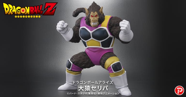 ドラゴンボールアライズより大猿セリパ登場！]｜ 【公式