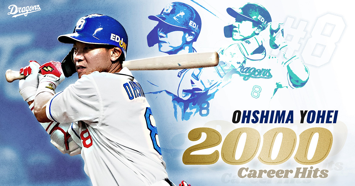 中日ドラゴンズ オフィシャルウェブサイト - 大島洋平選手2000安打達成