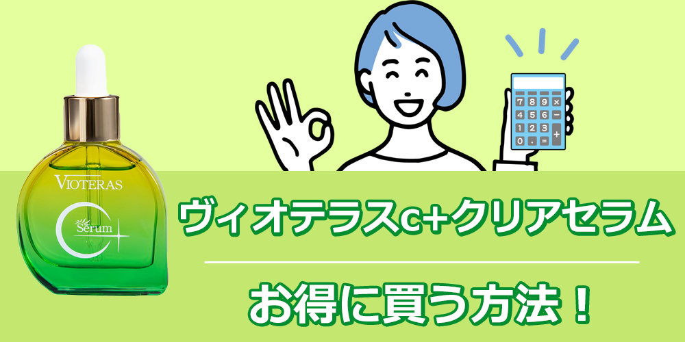 ヴィオテラスC+クリアセラムの効果は本当？口コミや安く買う方法を徹底
