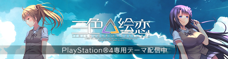 PS4版 三色絵恋-Tricolour Lovestory-(トリコロールラブストーリー)