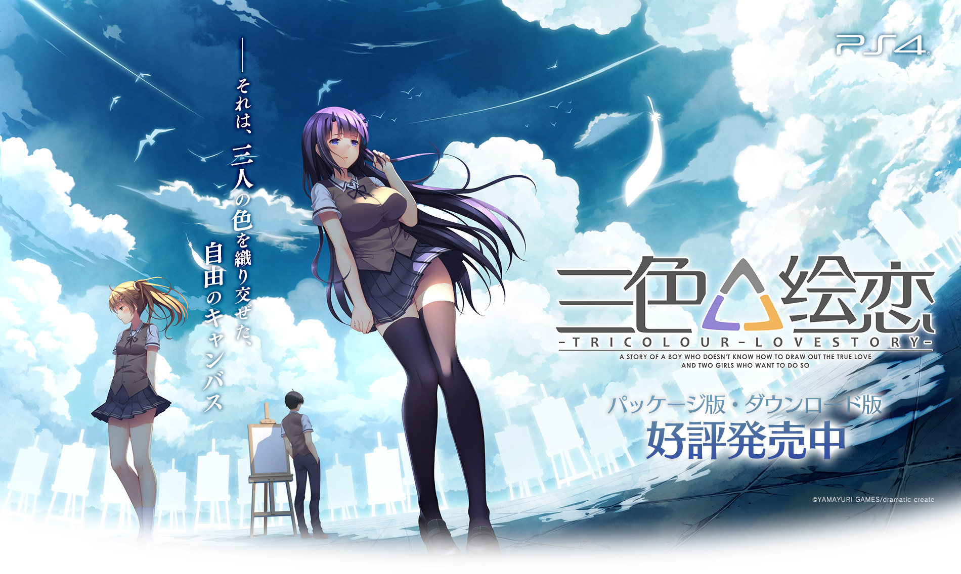 PS4版 三色絵恋-Tricolour Lovestory-(トリコロールラブストーリー)