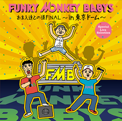 ファンキーモンキーベイビーズBEST【通常盤 2CD】 | ドリーミュージック