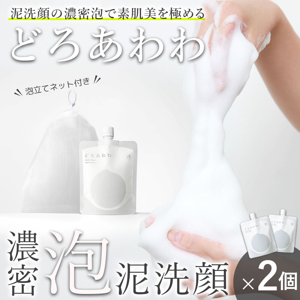 メール便】どろあわわ洗顔2個+泡立てネット付（1個） – レディース