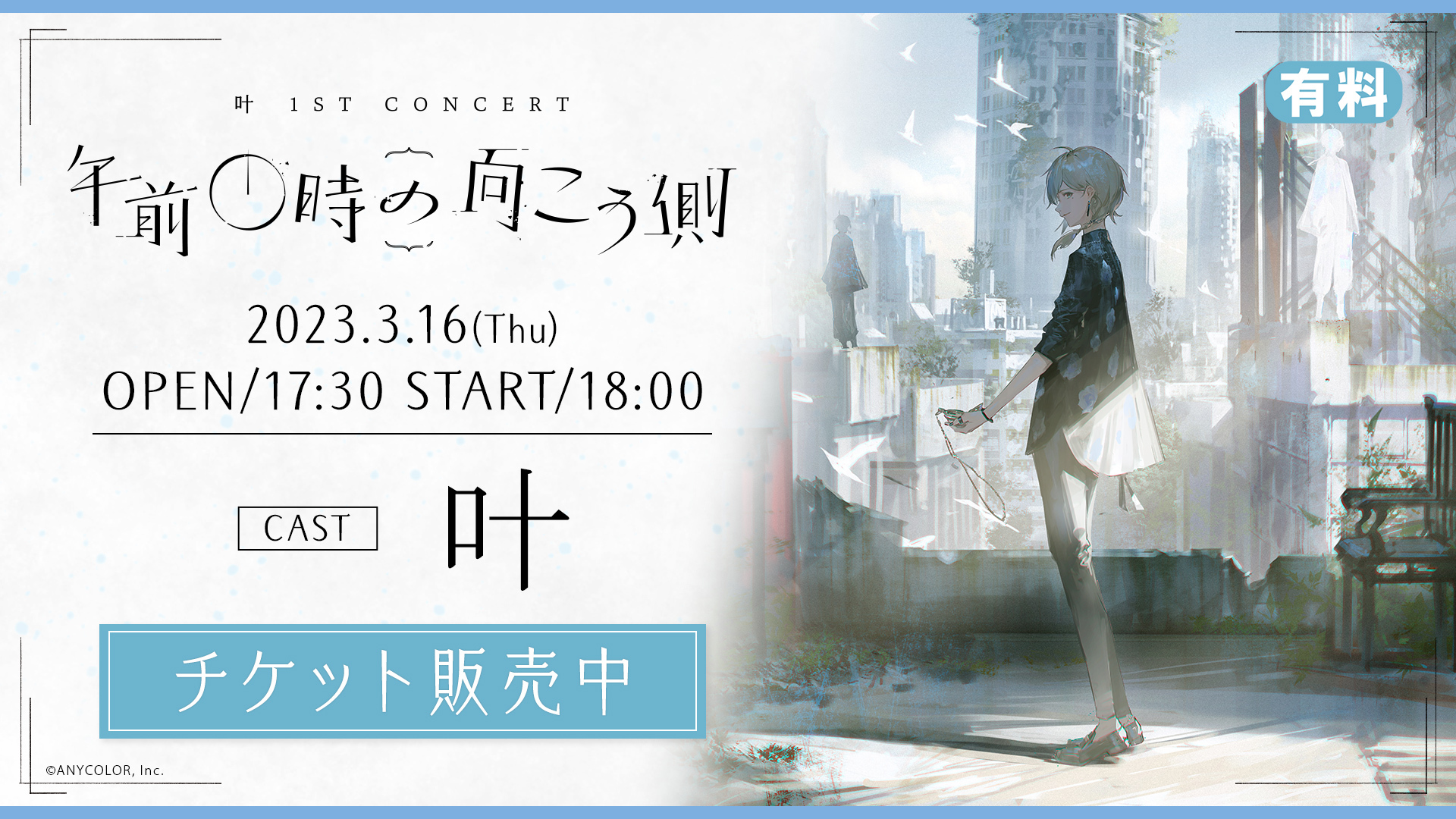 叶 1st Concert「午前0時の向こう側」 - ドワンゴチケット