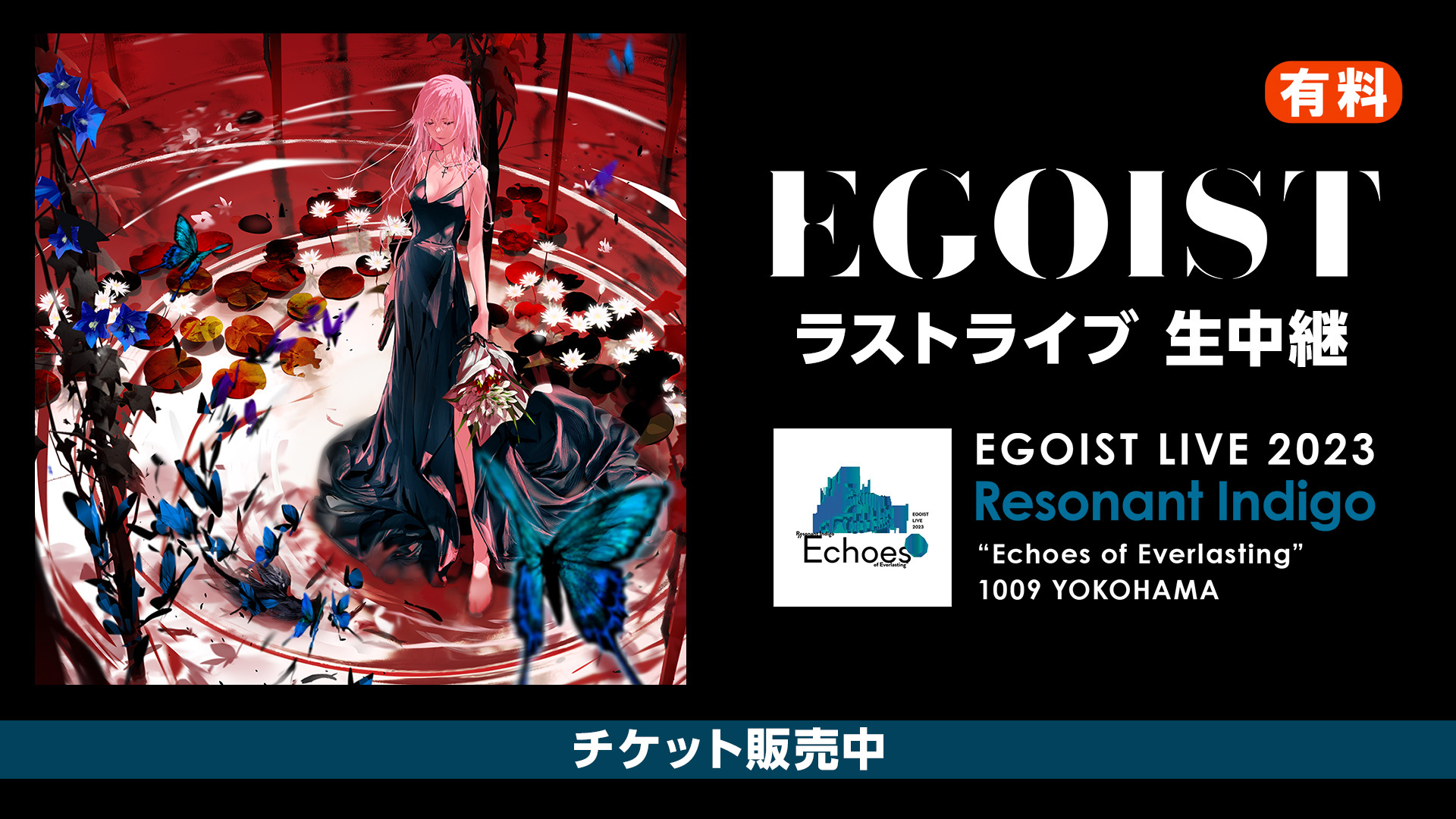 EGOIST LIVE 2023 - ドワンゴチケット