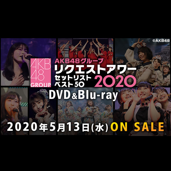 AKB48グループリクエストアワー セットリストベスト50 2020