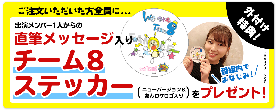 チーム8のあんた、ロケロケ！