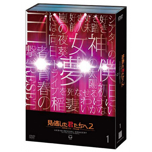 見逃した君たちへ～AKB48グループ全公演～ | AKB48 Official Shop