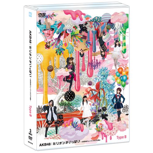 ミリオンがいっぱい ～AKB48 ミュージックビデオ集～ ［DVD