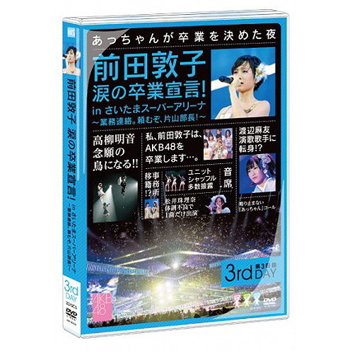 前田敦子 涙の卒業宣言！in さいたまスーパーアリーナ～業務連絡