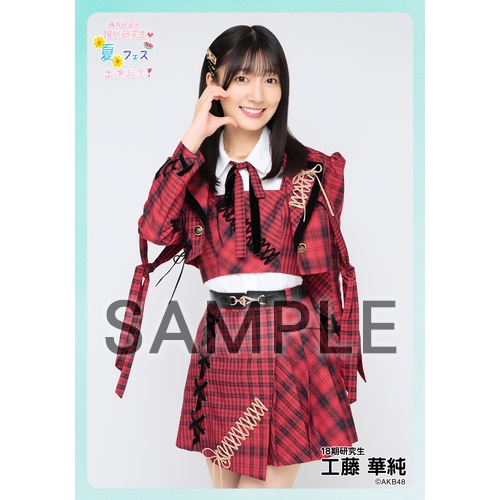 予約商品】AKB48 研究生 興行記念 個別生写真5枚セット 工藤華純