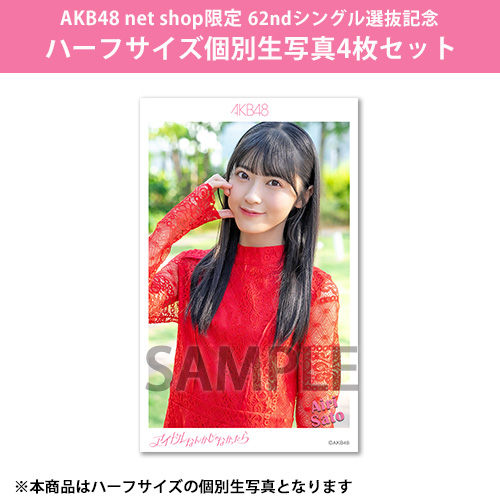 予約商品】AKB48 net shop限定 62ndシングル選抜記念ハーフサイズ個別