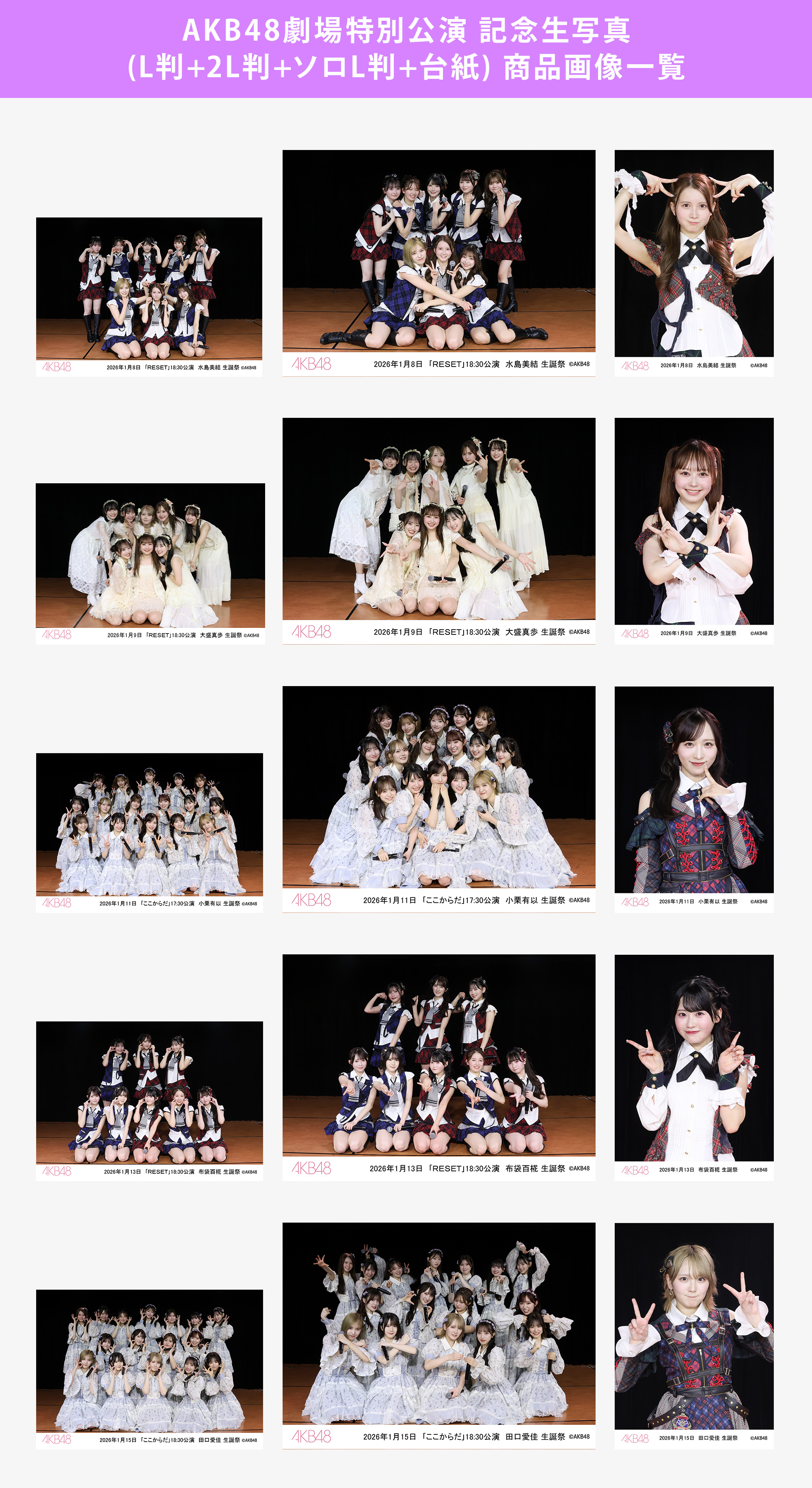 予約商品】AKB48劇場2026年1月度前半特別公演 記念生写真(L判+2L判+