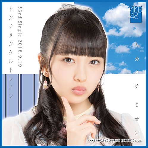 AKB48 センチメンタルトレイン 推しタオル 向井地美音 | AKB48