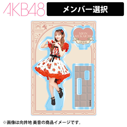 予約商品】AKB48 2024年バレンタイン 個別アクリルスタンド | AKB48