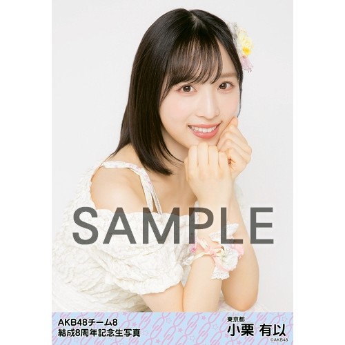 予約商品】AKB48 チーム8 net shop限定 8周年記念個別生写真5枚セット