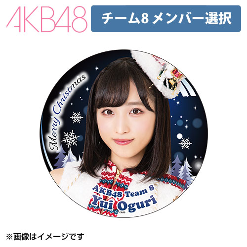 AKB48 チーム8 2019年X'mas 個別でか缶バッジスタンド | AKB48