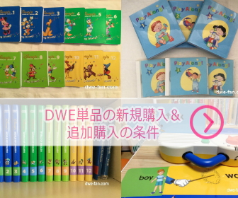 ディズニー英語システム（DWE）各プログラムについて。パッケージ購入