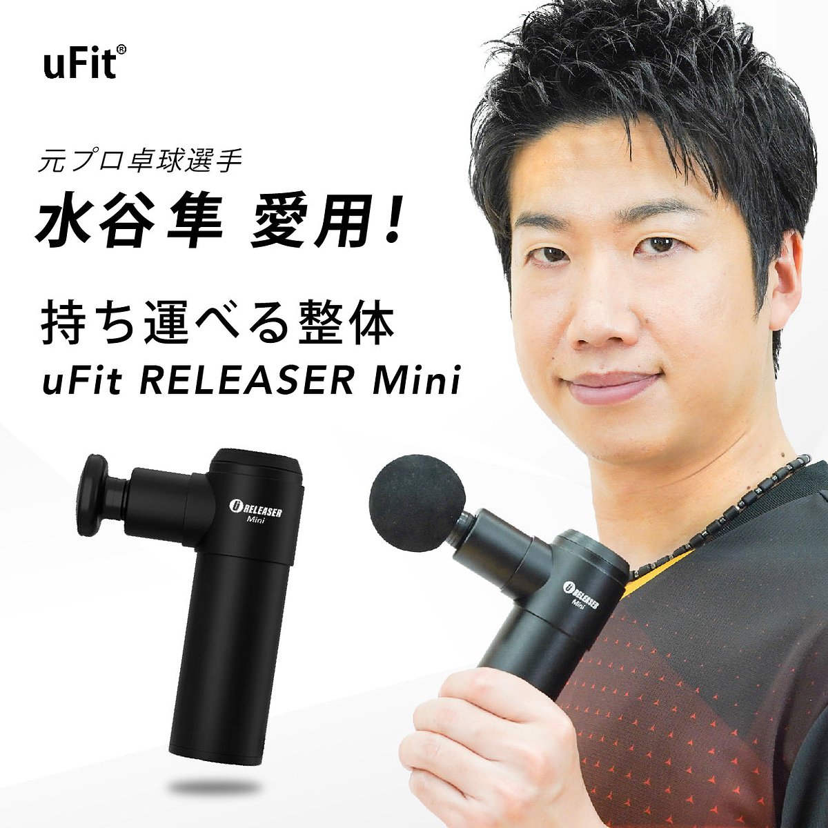 マッサージガン／uFit RELEASER Mini | uFit (ユーフィット) のギフト