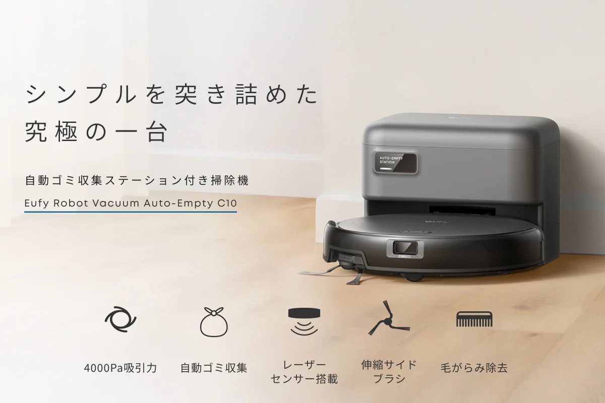 ロボット掃除機／Eufy Robot Vacuum Auto-Empty C10 | アンカー