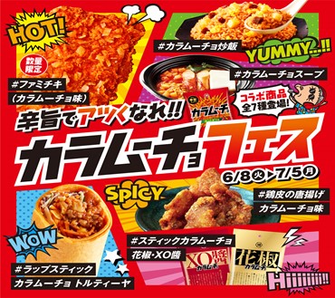 辛旨ファミチキなどコラボ商品7種が登場！ファミリーマート×湖池屋