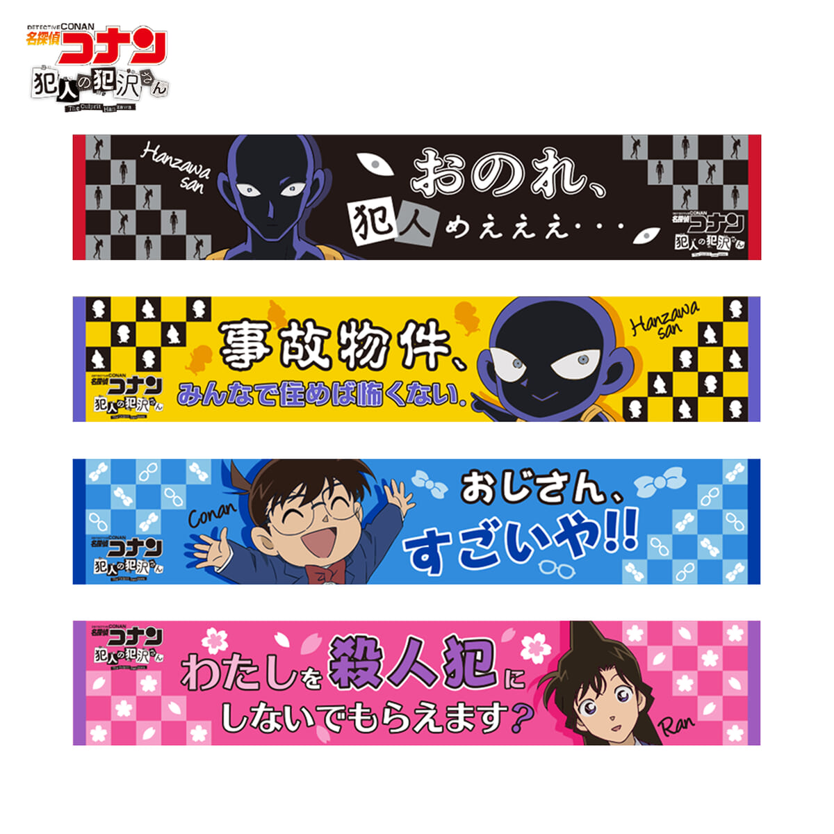 犯沢さんや毛利蘭のマフラータオル！セガプライズ『名探偵コナン』グッズ