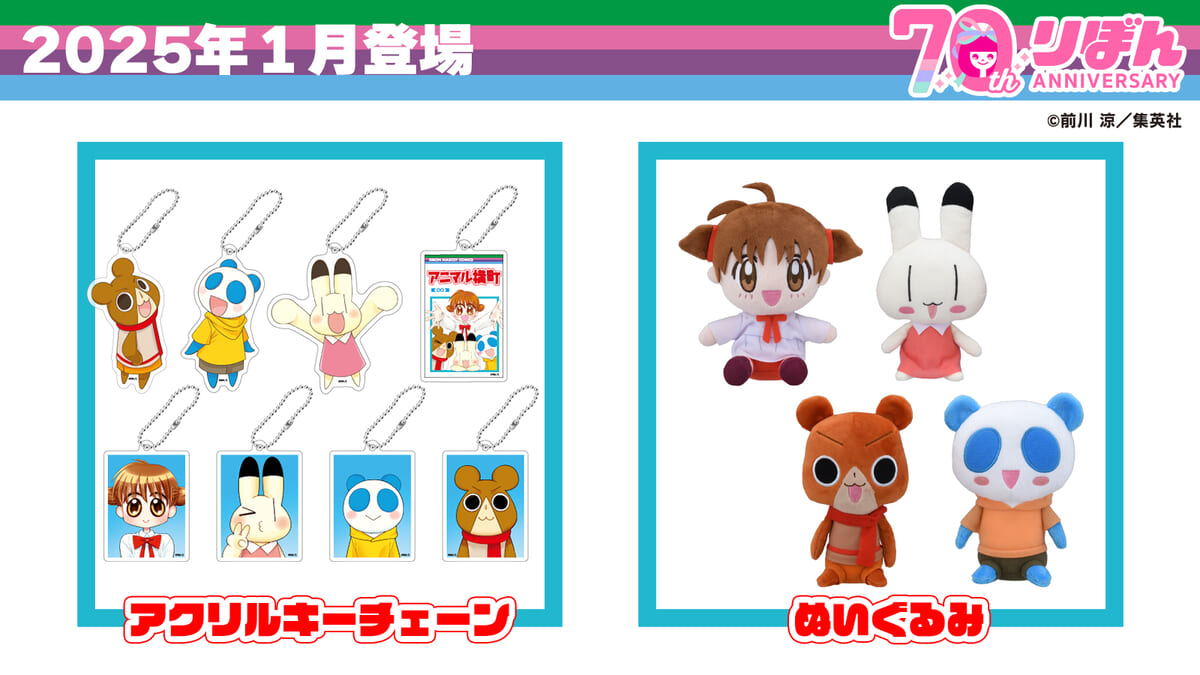 りぼん」発刊70周年記念したイヨ・ケンタ・イッサたちのぬいぐるみ