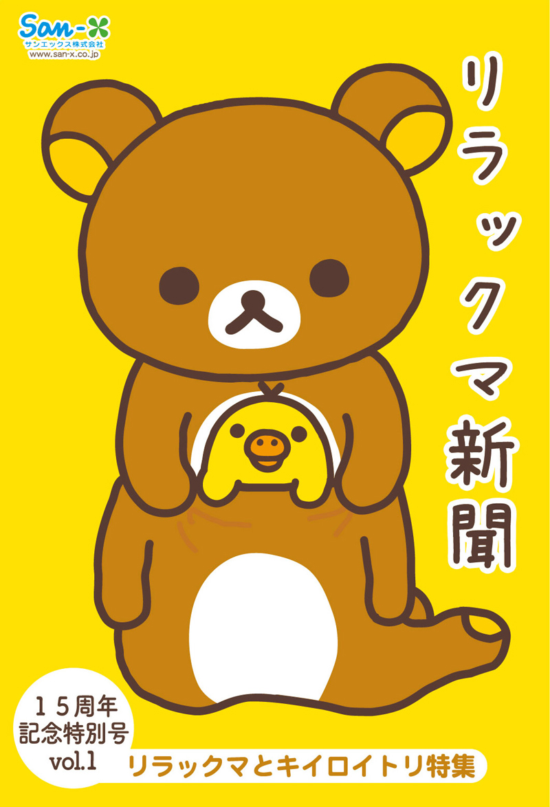 リラックマ新聞がもらえる！リラックマ「15周年記念 店頭キャンペーン