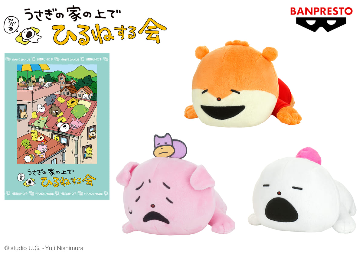 ごきげんぱんだたちのクッションやぬいぐるみ！バンプレスト「にしむら