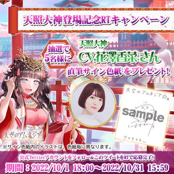 天照大神」役声優「花澤香菜」さん直筆サイン色紙プレゼント