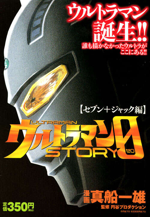 ウルトラマンSTORY 0 〔セブン＋ジャック編〕』（真船 一雄,円谷