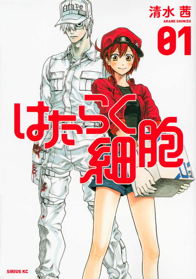 はたらく細胞（1）』（清水 茜）｜講談社