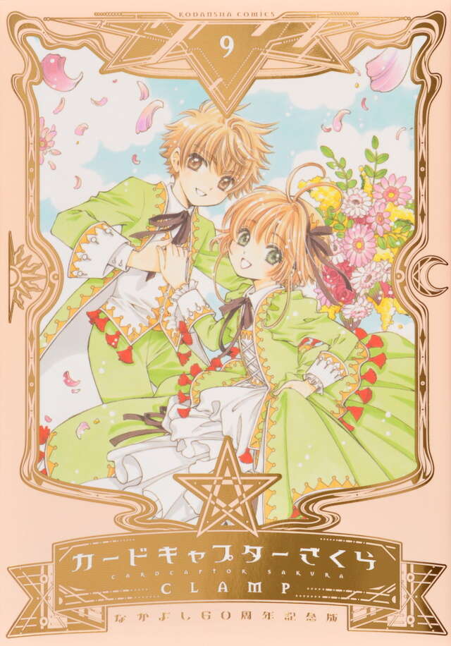 なかよし60周年記念版 カードキャプターさくら（9）＜完
