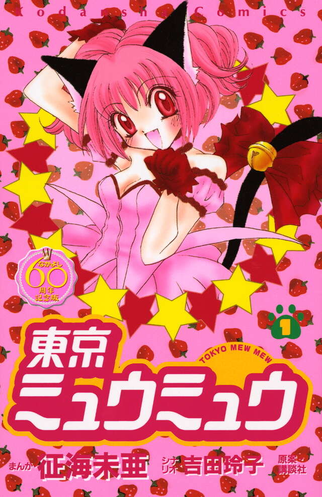 東京ミュウミュウ なかよし60周年記念版（1）』（征海 未亜,吉田