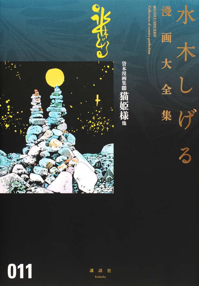 貸本漫画集（11）猫姫様 他』（水木 しげる）｜講談社