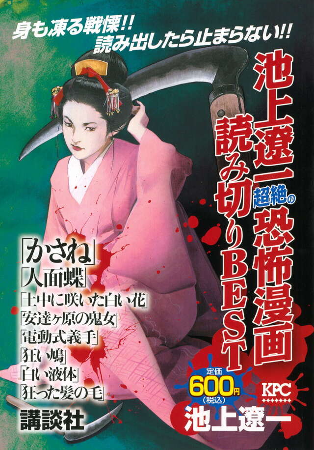 池上遼一超絶の恐怖漫画読み切りBEST』（池上 遼一）｜講談社